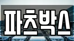 파츠박스