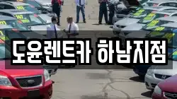 도윤렌트카 하남지점