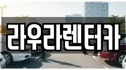경기도 하남시 하산곡동 렌트카,단기렌트카,장기렌트카,중고차,중고차매매,중고차매입