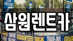 삼원렌트카