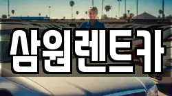 삼원렌트카
