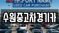 수원중고차경기카
