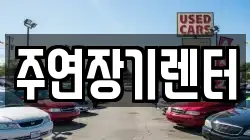주연장기렌터