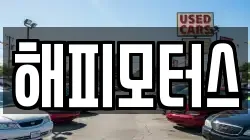 해피모터스