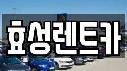 효성렌트카