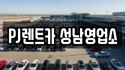 PJ렌트카 성남영업소