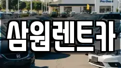 삼원렌트카