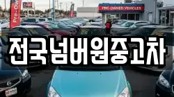 전국넘버원중고차