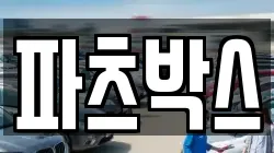 파츠박스