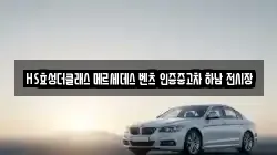 HS효성더클래스 메르세데스 벤츠 인증중고차 하남 전시장