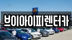 브이아이피렌터카