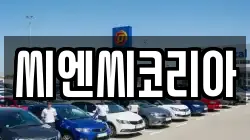 씨엔씨코리아