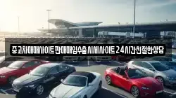 중고차매매사이트판매매입수출시세사이트24시간친절한상담