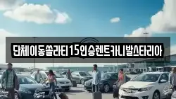 단체이동쏠라티15인승렌트카니발스타리아