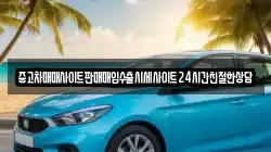 중고차매매사이트판매매입수출시세사이트24시간친절한상담