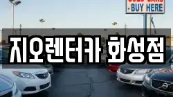 지오렌터카 화성점