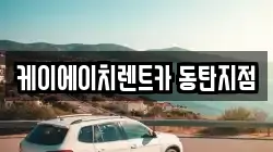 케이에이치렌트카 동탄지점