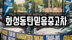 화성동탄믿음중고차