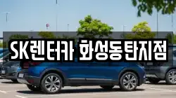 경기도 화성시 기산동 렌트카,단기렌트카,장기렌트카,중고차,중고차매매,중고차매입