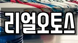 리얼오토스