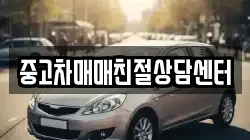 중고차매매친절상담센터