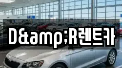 D&R렌트카