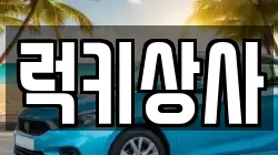 럭키상사