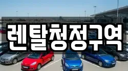 렌탈청정구역