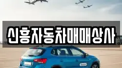 신흥자동차매매상사
