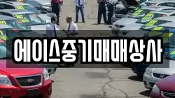 에이스중기매매상사