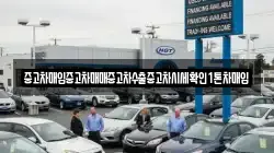 중고차매입중고차매매중고차수출중고차시세확인1톤차매입