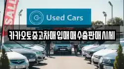 카카오토중고차매입매매수출판매시세