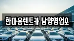 한마음렌트카 남양영업소