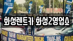 화성렌트카 화성2영업소