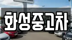 화성중고차