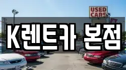 K렌트카 본점