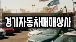경기자동차매매상사