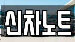 신차노트