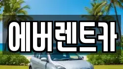 에버렌트카