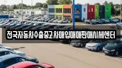 전국자동차수출중고차매입매매판매시세센터