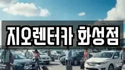 지오렌터카 화성점