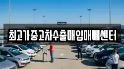 최고가중고차수출매입매매센터