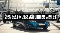 화성동탄주민중고차매매상담센터