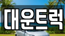 대운트럭