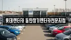 롯데렌터카 동탄장기렌터카전문지점