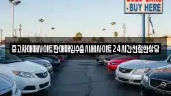 중고차매매사이트판매매입수출시세사이트24시간친절한상담