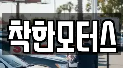 착한모터스