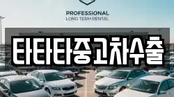 타타타중고차수출