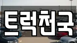 트럭천국