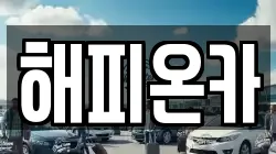 해피온카
